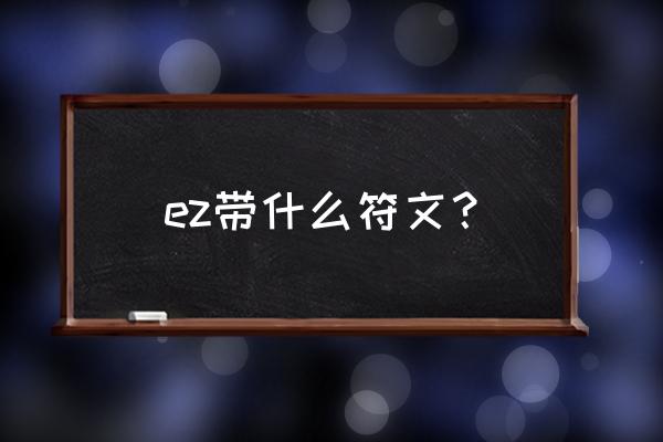 ez符文2020 ez带什么符文？