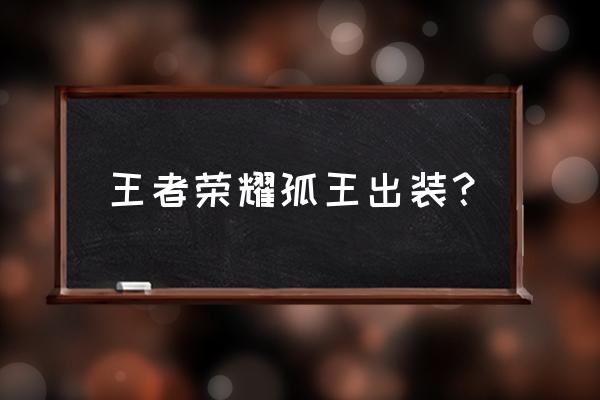 孤独英雄装备 王者荣耀孤王出装？