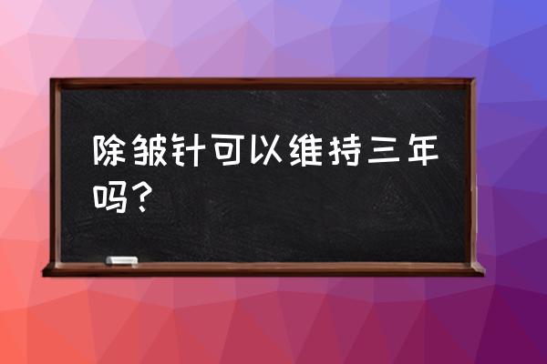 衡力除皱针和保妥适的区别 除皱针可以维持三年吗？