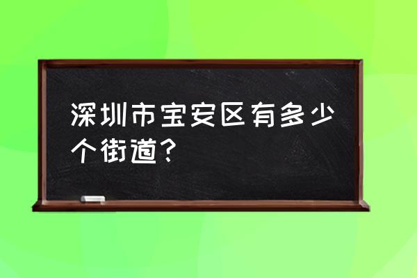 深圳宝安区都有哪些地方 深圳市宝安区有多少个街道？