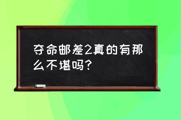 夺命邮差百科 夺命邮差2真的有那么不堪吗？