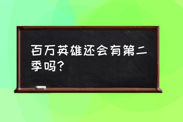 百万英雄2021 百万英雄还会有第二季吗？