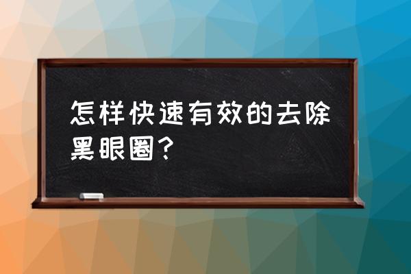 如何去除黑眼圈最快方法 怎样快速有效的去除黑眼圈？