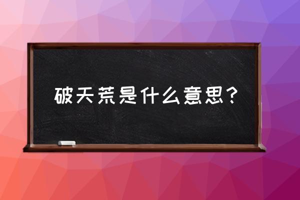 破天荒什么意思啊 破天荒是什么意思？