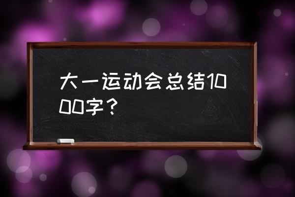 学生会校运会总结 大一运动会总结1000字？