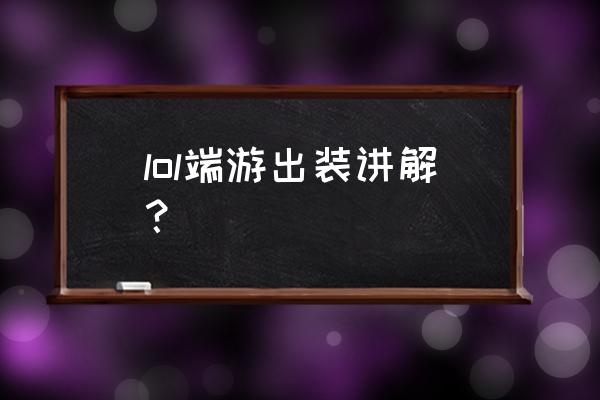 lol出装2020 lol端游出装讲解？