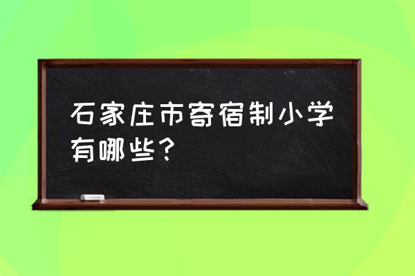 石家庄裕东小学地址 石家庄市寄宿制小学有哪些？