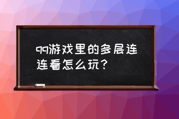 qq游戏里面的连连看 qq游戏里的多层连连看怎么玩？