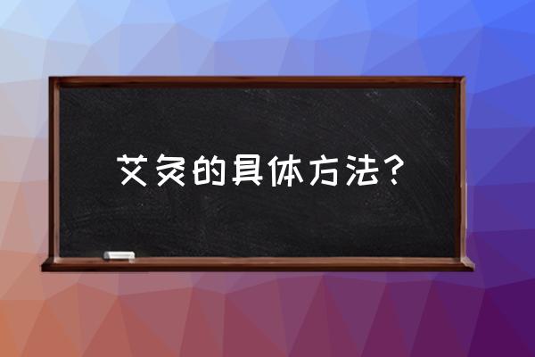 艾灸有几种方法 艾灸的具体方法？