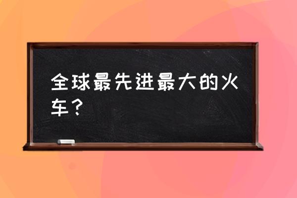 现代印度火车 全球最先进最大的火车？