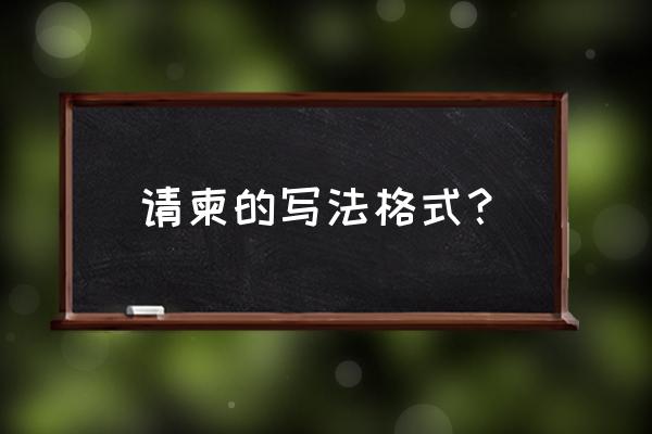 请柬怎么写 请柬的写法格式？