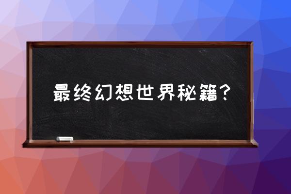 最终幻想 世界 最终幻想世界秘籍？