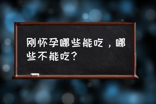 怀孕该吃什么不该吃什么 刚怀孕哪些能吃，哪些不能吃？