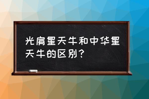 光肩星天牛和星天牛的区别 光肩星天牛和中华星天牛的区别？