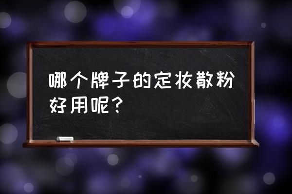 比较好用的散粉推荐 哪个牌子的定妆散粉好用呢？