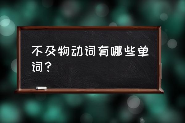 什么词是不及物动词 不及物动词有哪些单词？