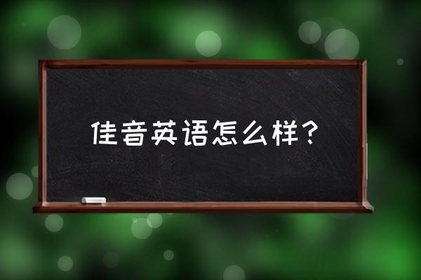 佳音英语到底好不好 佳音英语怎么样？