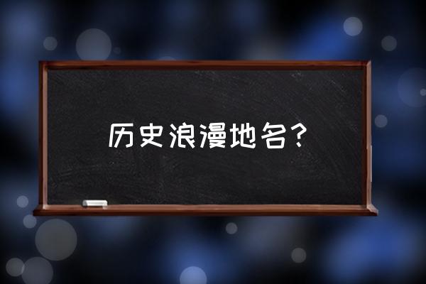 意大利米开朗基罗广场 历史浪漫地名？