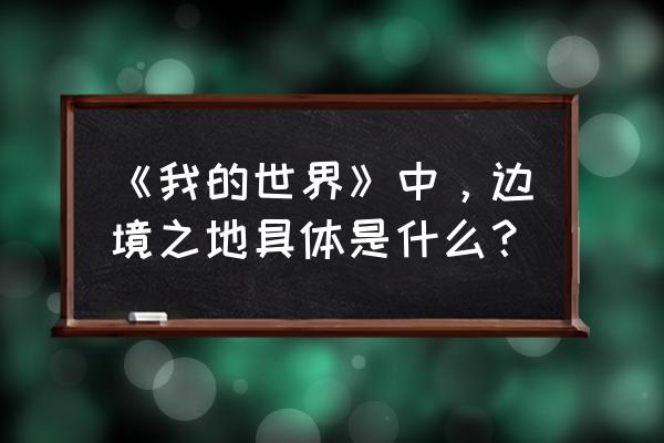 边境之地的后面是什么 《我的世界》中，边境之地具体是什么？