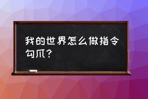 我的世界绊线钩怎么做 我的世界怎么做指令勾爪？