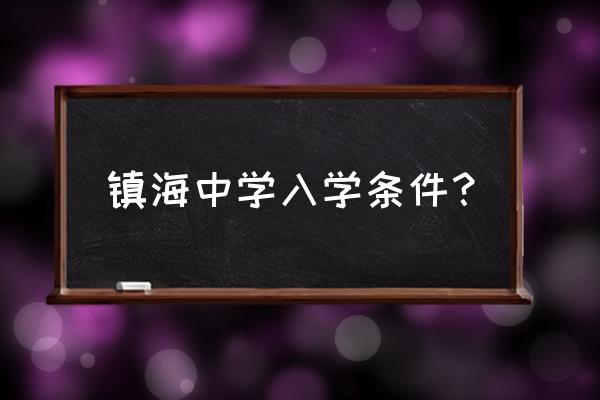 浙江镇海中学入学条件 镇海中学入学条件？