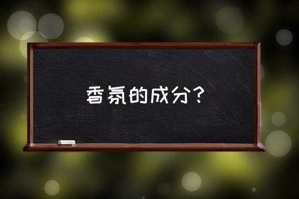 香氛的成分 香氛的成分？