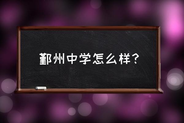 鄞州中学那个传闻是真的吗 鄞州中学怎么样？