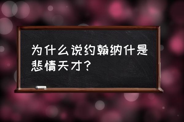 约翰纳什的真实生活 为什么说约翰纳什是悲情天才？