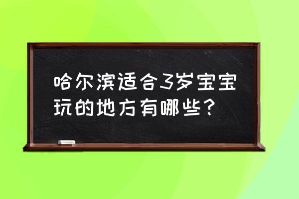 哈尔滨儿童公园大象滑梯 哈尔滨适合3岁宝宝玩的地方有哪些？