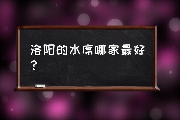 洛阳水席哪儿的水席最好 洛阳的水席哪家最好？