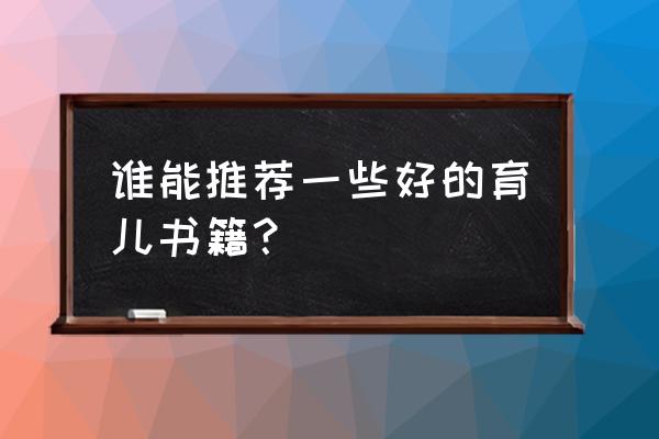 育儿早教书籍 谁能推荐一些好的育儿书籍？