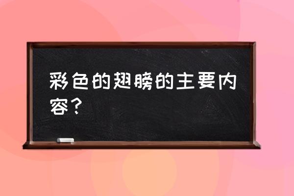 彩色的翅膀的主要内容 彩色的翅膀的主要内容？