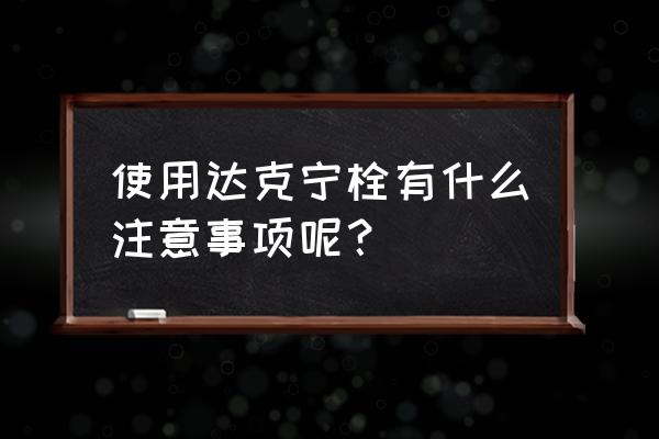 不要滥用达克宁栓 使用达克宁栓有什么注意事项呢？