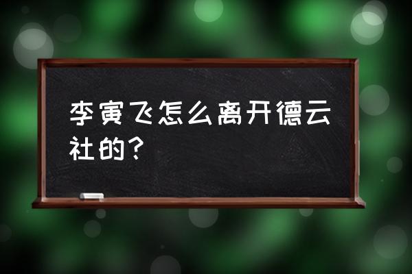 韩云飞为什么离开德云社 李寅飞怎么离开德云社的？