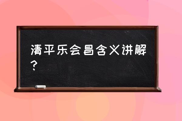 清平乐会昌的解释 清平乐会昌含义讲解？