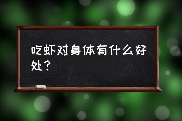 大虾的营养价值及功效 吃虾对身体有什么好处？