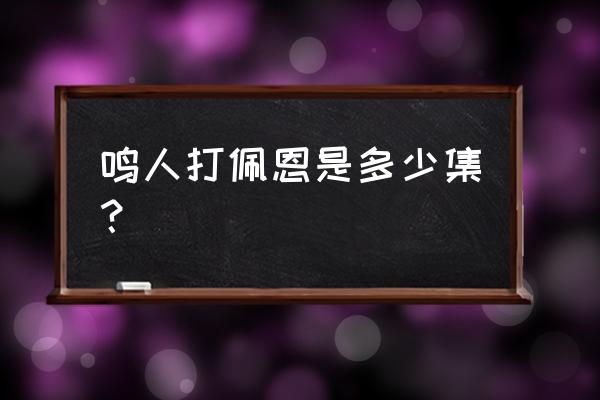 鸣人打佩恩是多少集 鸣人打佩恩是多少集？