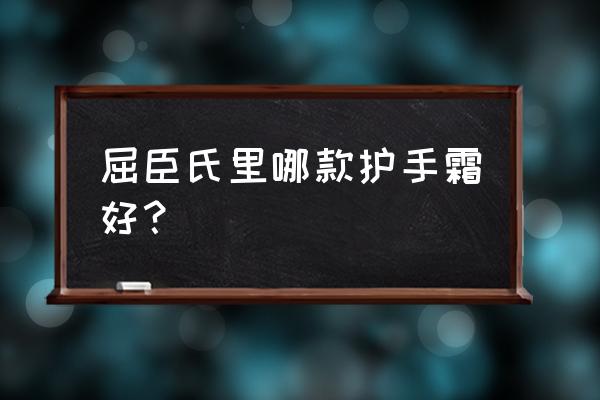 屈臣氏护手霜咋样 屈臣氏里哪款护手霜好？