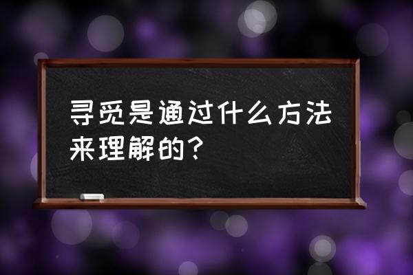 寻觅的意思是什么呢 寻觅是通过什么方法来理解的？