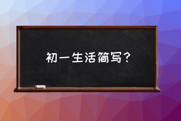 我的初一生活怎么写 初一生活简写？