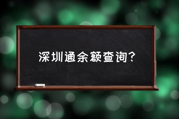 深圳通余额明细查询 深圳通余额查询？