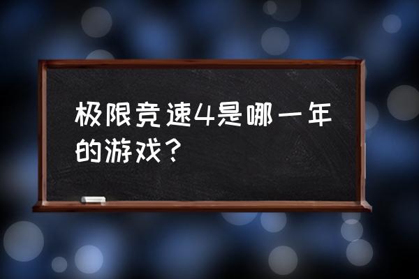 极限竞速4多大 极限竞速4是哪一年的游戏？