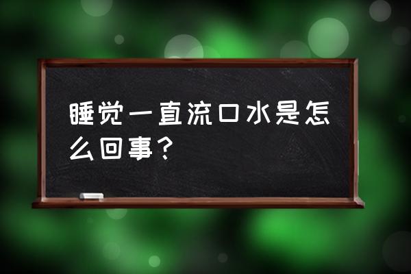 晚上睡觉流口水是什么原因 睡觉一直流口水是怎么回事？