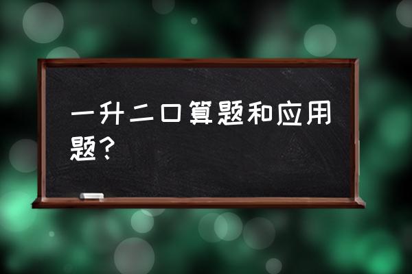 一升二年级数学口算题 一升二口算题和应用题？