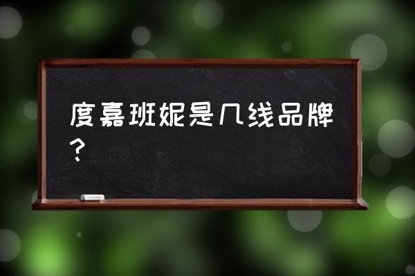 度嘉班妮百科 度嘉班妮是几线品牌？