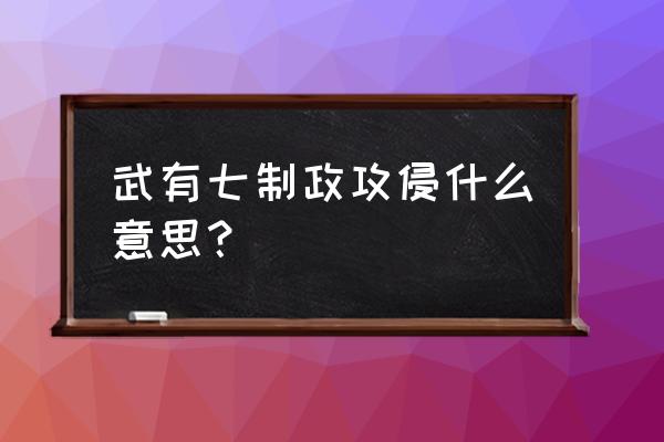 武士之灵厉害吗 武有七制政攻侵什么意思？