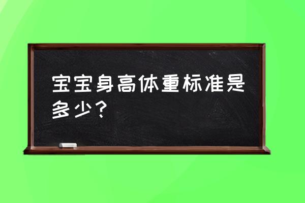 婴儿身高体重范围 宝宝身高体重标准是多少？