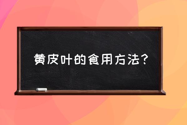 黄皮叶的功效与作用 黄皮叶的食用方法？