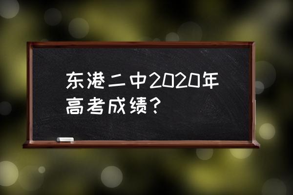 东港市第二中学老师 东港二中2020年高考成绩？