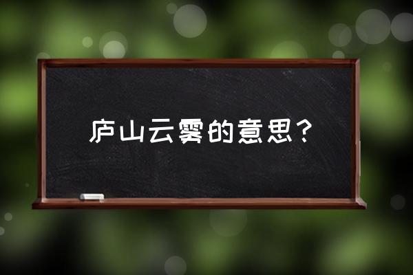 庐山云雾指什么意思 庐山云雾的意思？